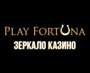 Зеркало Playfortuna